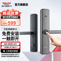 德力西（DELIXI）半自动智能门锁 指纹锁带猫眼 3D人脸识别视频锁密码锁电子锁101 半自动+指纹+密码+WIFI