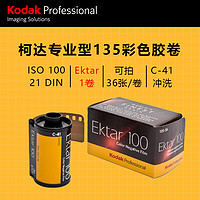 柯达（Kodak）135彩色胶卷负片 胶卷 Ektar100   LOMO胶卷 傻瓜相机胶卷 36张/卷