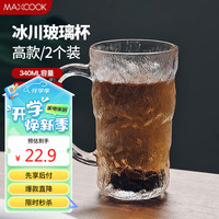 美厨（maxcook）玻璃杯 水杯办公室泡茶杯带把手啤酒果汁牛奶杯340ml*2