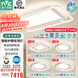 雷士照明 NVC Lighting  LightingLED护眼吸顶灯普瑞全光谱Ra98显色防蓝光客厅卧室灯具未来光甄宇 【加大加亮-四室一厅】