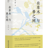纯粹·在草木与兽之间