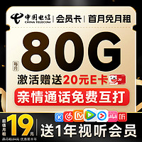 中国电信 2-6月19元月租（50G通用流量+30G定向流量+送一年会员权益）激活送20元E卡