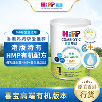 HiPP喜宝有机双益HMP婴儿配方牛奶粉1段0-6个月适用350g小罐装