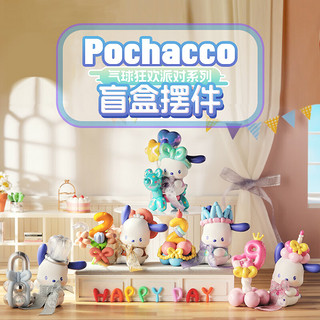 MINISO 名创优品 Pochacco气球狂欢派对系列盲盒 单盒（随机不指定）