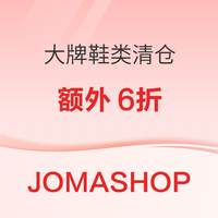 JOMASHOP 大牌潮鞋清仓！全场低至1折起，部分款再叠加额外6折