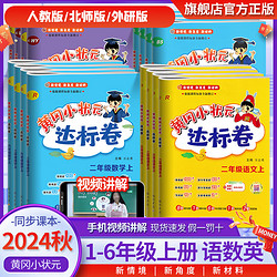 《黄冈小状元·达标卷》（2024版、年级/科目任选）