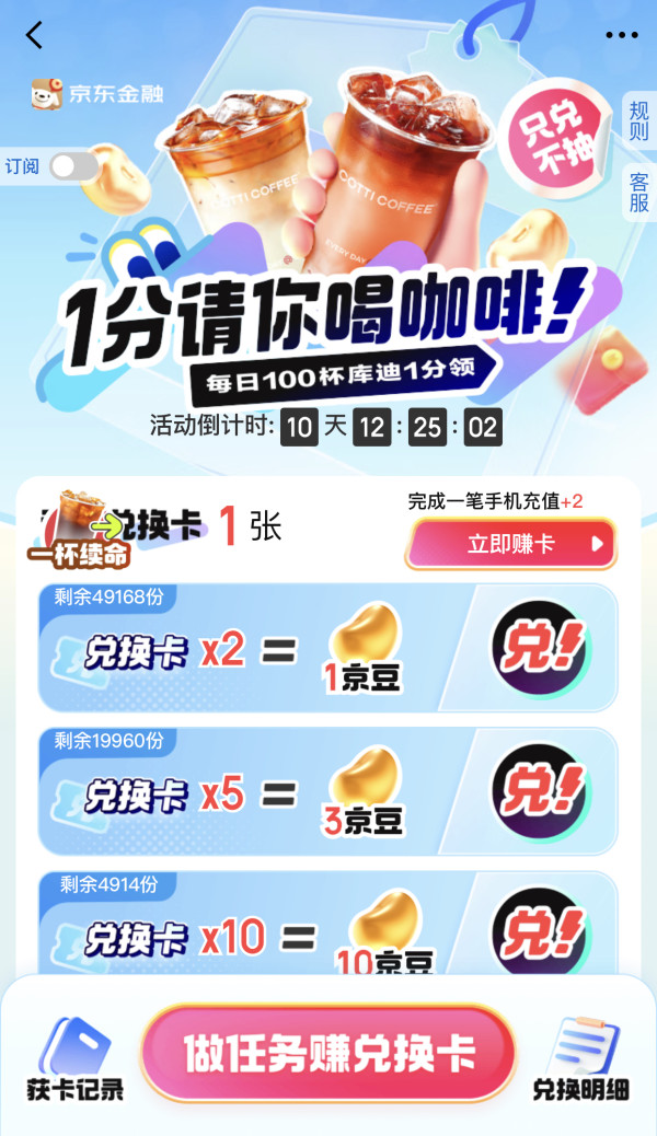 京东金融 集卡兑换 1分钱喝咖啡