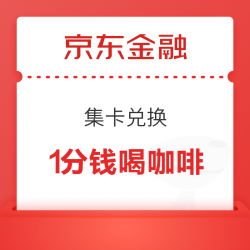 京东金融 集卡兑换 1分钱喝咖啡