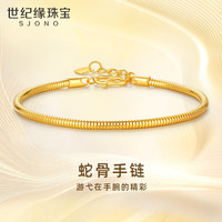 世纪缘足金软蛇骨链 黄金手链细致骨感时尚可调节黄金 约7.99g【链长17+2cm】多退少补