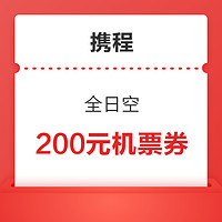 25年1月前的航班均可用！全日空 200元机票优惠券 限量