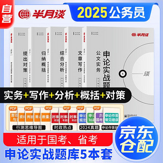 半月谈2025国家地方省公务员考试 申论实战题库5本套历年真题模拟刷题 公文实务+归纳概括+提出对策+文章写作+综合分析 可搭粉笔教材行测5000题时事政治素材杂志字帖