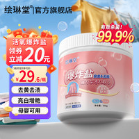 绘琳堂爆炸盐去渍去黄增白去污漂白粉彩漂洗白衣去油污护色婴儿适用 【98%顾客的选择】500g*3瓶