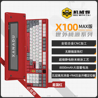 机械蜂X100键盘铝坨坨客制化蓝牙/有线/2.4g三模机械键盘Gasket结构全键热拔插CNC游戏办公电竞键盘 X100Max版 星国红 HMX蜂蜜轴