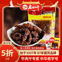 老四川 重庆特产休闲零食 烧烤牛肉60g 任选10件