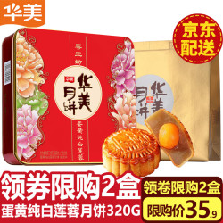 华美 月饼礼盒 广式月饼蛋黄双黄白莲蓉月饼 中秋 蛋黄纯白莲蓉320g