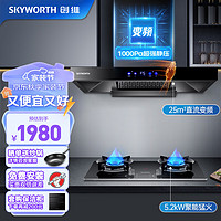 创维（Skyworth）油烟机 抽吸油烟机灶具套装25风量变频1000Pa欧式顶吸油烟机燃气灶套餐Y007+Z200天然气 【套装】25爆吸变频+智能定时/天