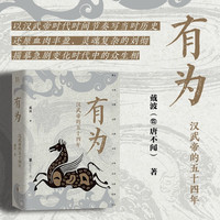 有为：汉武帝的五十四年