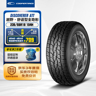 COOPER 固铂 汽车轮胎 235/55R18 104H DISCOVERER ATT 适配丰田RAV4