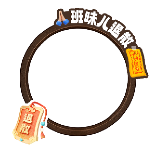 你的“班味儿”浓度超标了吗？测“班味”，瓜分2W碎银~