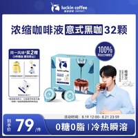 瑞幸咖啡 咖啡液浓缩意式黑咖冰美式18ml*32颗黑咖啡0糖0脂肪燃脂