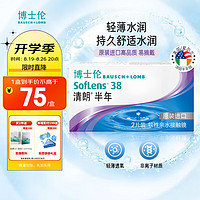 BAUSCH+LOMB 博士伦 清朗进口半年抛透明隐形近视眼镜2片装