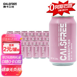 1 無卡工坊（CALSFREE）白桃味苏打气泡水0糖0脂0卡汽水330mL*24罐无糖饮料膳食纤维整