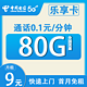 中国电信 CHINA TELECOM 乐享卡 2-6月9元月租（80G全国流量+5G网速+首月免租）激活赠50元话费