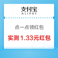 支付宝 点一点领红包 领至高88元消费红包