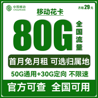 中国移动手机卡流量卡上网卡高速校园卡流量卡不限速卡青花新花卡4G电话卡全国套餐 移动花卡29元80G全国流量 可选归属地