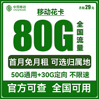 中国移动手机卡流量卡上网卡高速校园卡流量卡不限速卡青花新花卡4G电话卡全国套餐 移动花卡29元80G全国流量 可选归属地