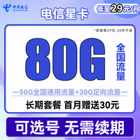 中国电信流量卡手机卡全国通用天翼高速上网卡5G套餐流量卡长期静卡嗨卡翼卡星卡 电信星卡29元80G全国流量 长期套餐