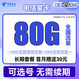 中国电信流量卡手机卡全国通用天翼高速纯上网卡5G套餐流量卡长期静卡嗨卡翼卡星卡 电信星卡29元80G全国流量 长期套餐