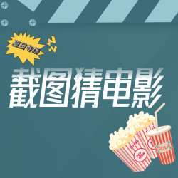 截图猜电影，赢200元E卡&金币