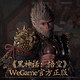  评论有奖：《黑神话：悟空》WeGame解禁！值得买邀你一起放马西行，直面天命！　