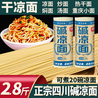 贺娃碱水面四川特产凉拌商用凉面面条拌面热干面重庆小面家用