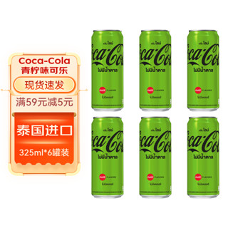 可口可乐（Coca-Cola）碳酸汽水青柠味可乐无糖饮料 泰国 聚会聚餐休闲饮品 青柠味325ml*6罐