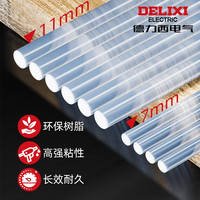 DELIXI德力西 热熔胶棒高粘热熔胶强力手工胶水热融胶枪热溶胶条 7mm高粘透明胶棒(10根)