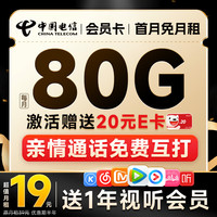 中国电信中国电信流量卡19元/月(80G全国流量+送会员)5G长期套餐手机卡电话卡上网