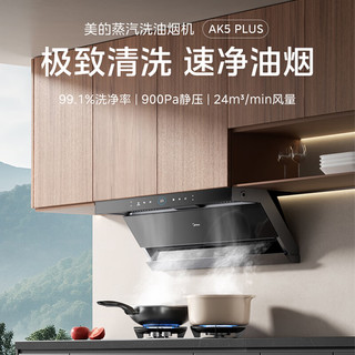  Midea/美的 高温蒸汽洗 抽油烟机