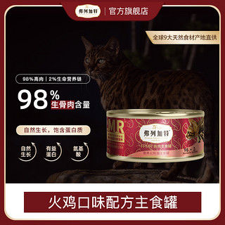 FREGATE 弗列加特 98%生骨肉主食罐头成猫粮湿粮猫咪主食餐包补水湿粮猫饭