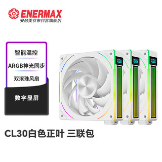 安耐美（Enermax）CL30正叶白色三联包积木风扇 12CMARGB机箱风扇 水冷散热风冷风扇 数字显屏