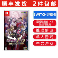 任天堂(Nintendo)Switch游戏卡带 NS实体游戏卡 不支持电脑422 逆转检察官1+2 御剑精选集 中文