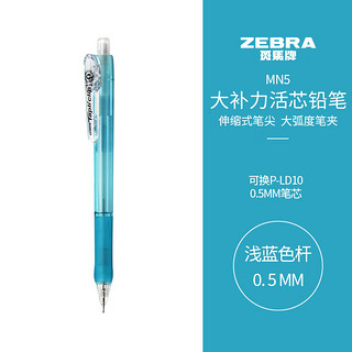 斑马牌 (ZEBRA)活动铅笔 0.5mm彩色杆活芯铅笔 用自动铅笔 MN5 浅蓝色杆