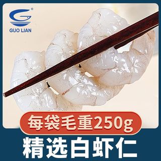 国联精选白虾仁毛重250g开背去虾线大号白虾真空冷冻新鲜国产