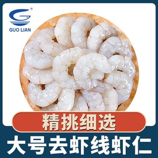 国联精选白虾仁毛重250g开背去虾线大号白虾真空冷冻新鲜国产