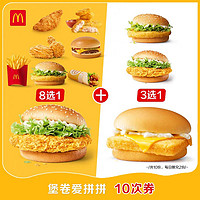 McDonald's 麦当劳 堡卷拼拼乐 10次券