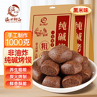 温心御品 纯碱烤馍黑米味500g*2袋 山西特产烤馍片养胃手工小馒头烤花卷