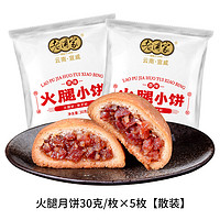 老浦家 云腿月饼50g宣威火腿蛋黄酥皮散装多口味送礼盒中秋云南特产