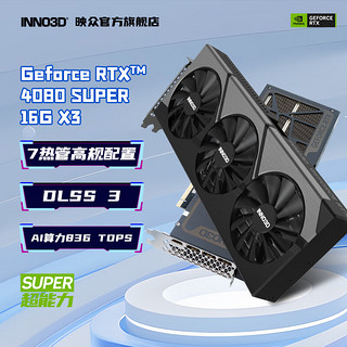 INNO3D 映众 RTX 4080 SUPER 16G X3