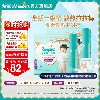 Pampers 帮宝适 一级帮婴儿拉拉裤大码xxl xxxl 尿裤尿片尿不湿 夏季超薄透气散热 拉拉裤XXL56片(≥15kg)